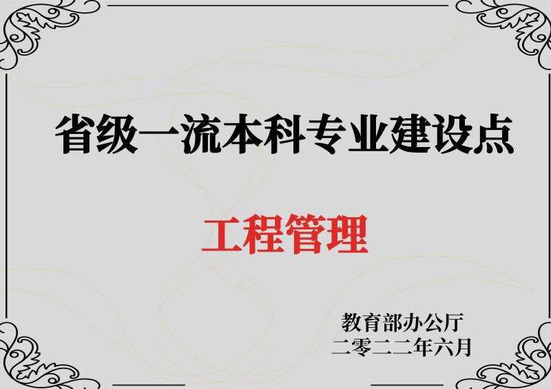 广东省一流本科专业建设点-工程管理