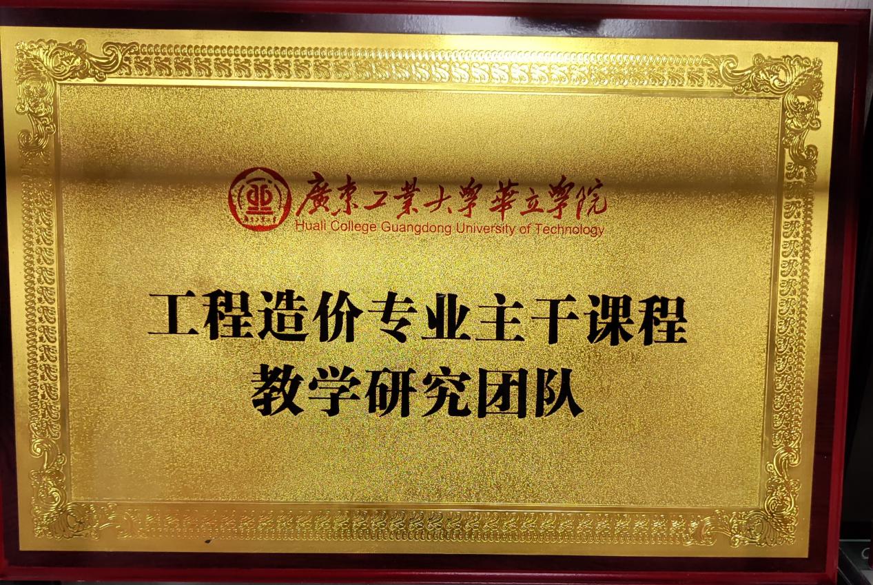 06工程造价专业主干课程教学研究团队