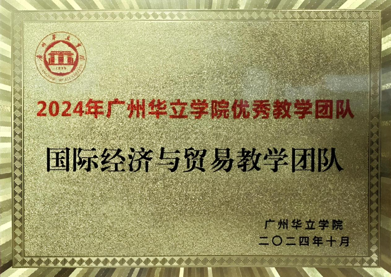 国际经济与国贸教学团队
