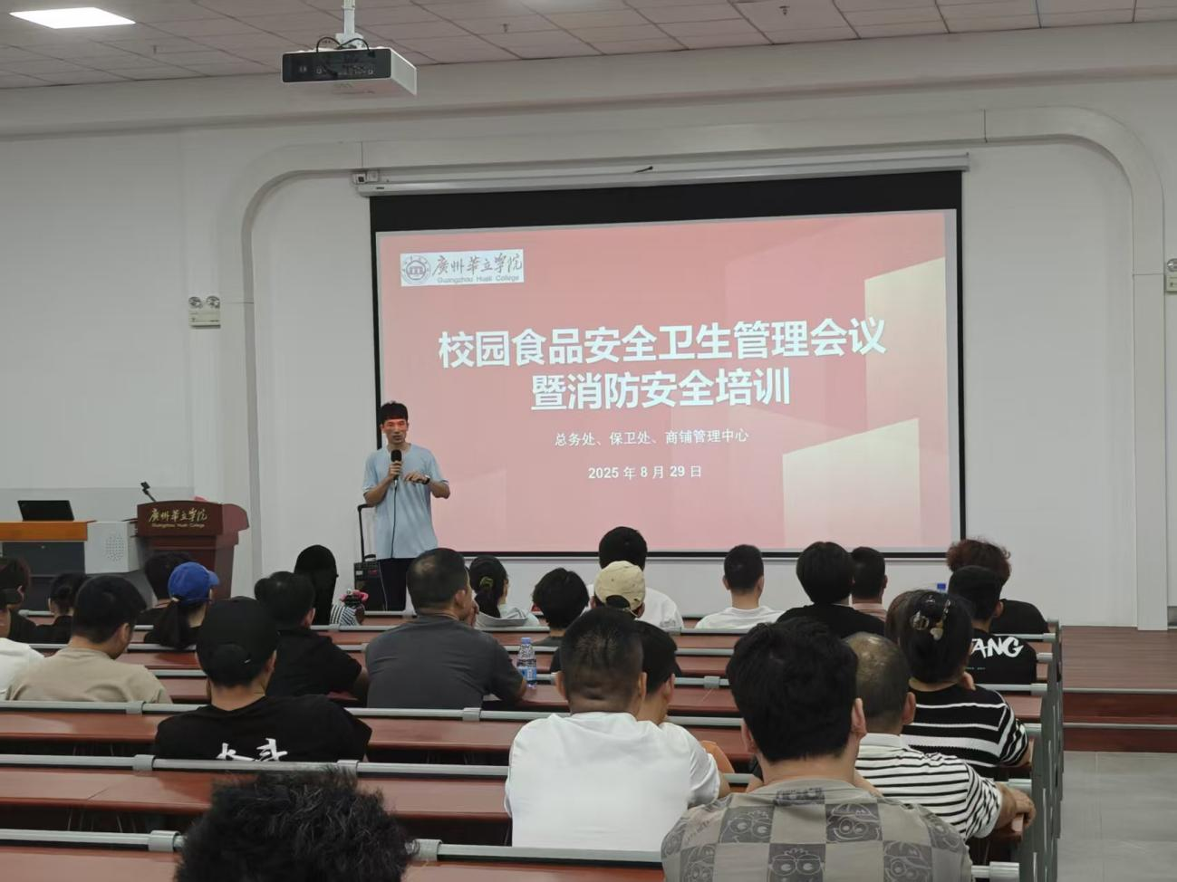 江门校区校园食品安全管理会议暨消防安全培训现场（2025 年 8 月 29 日，图书馆 2 号报告厅，校内各食堂、商铺负责人参会）