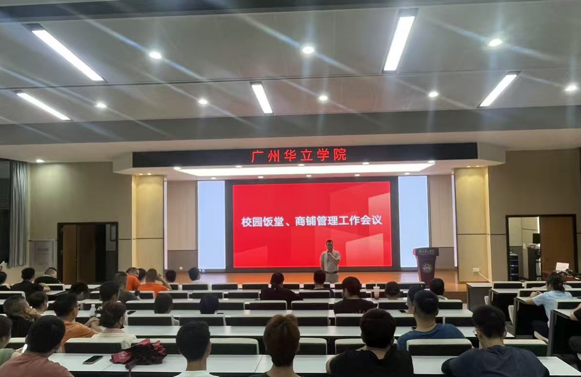图1：6月29日，江门校区在图书馆1号报告厅召开商铺管理工作会议