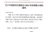总务处获中国教育后勤协会2026年课题立项