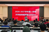 江门校区召开2026-2027学年第一学期开学前商铺管理工作会议